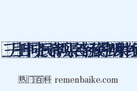 三月壬申同尧民希孝观渠名寺经藏得弘明集中组词是什么意思的图片